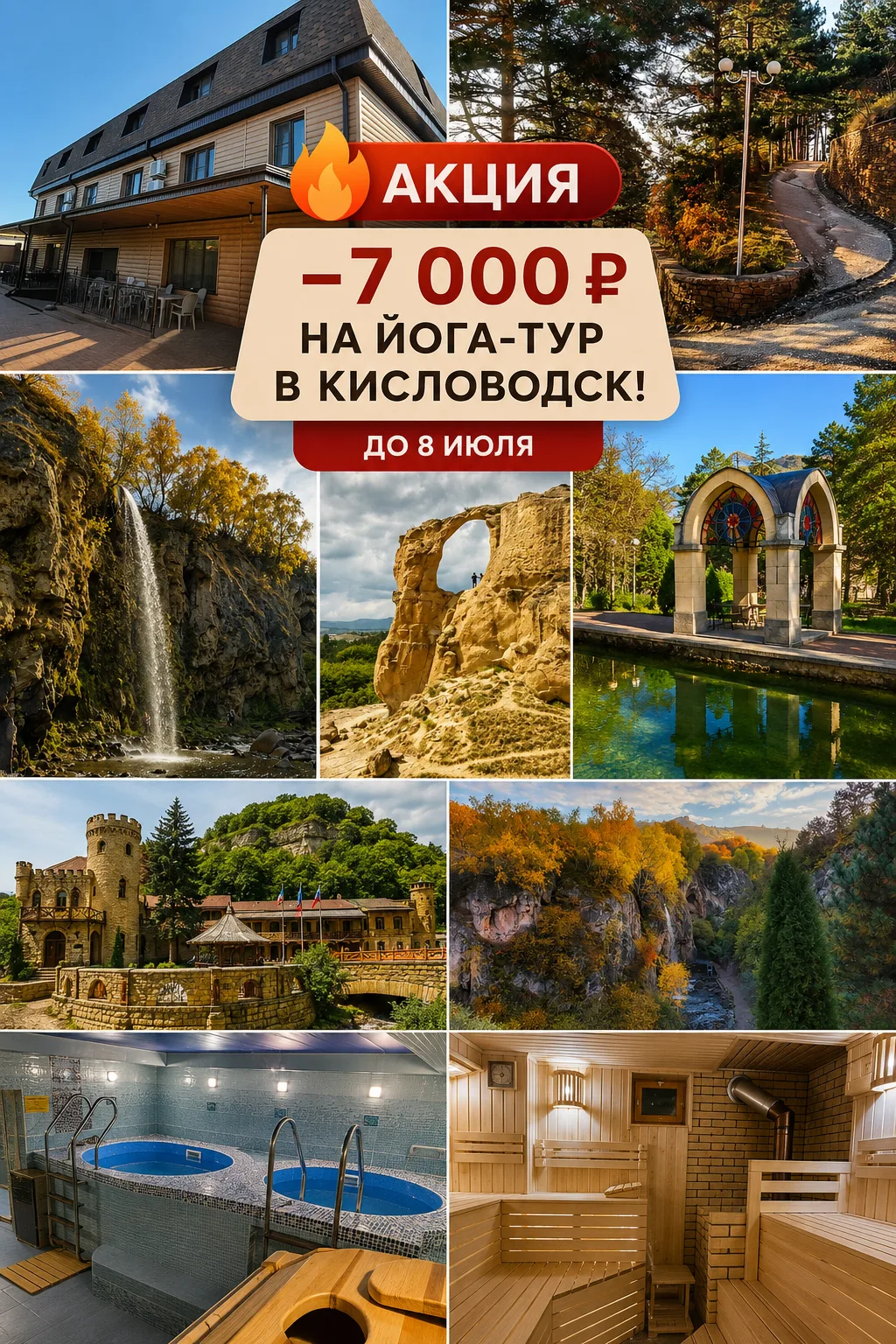 🔥 АКЦИЯ: –7 000 ₽ на Йога-тур в Кисловодск!

Почему Кисловодск?
Горный воздух, минеральные воды, ти