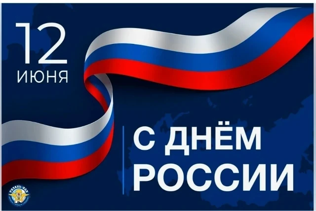 Сегодня великий и очень важный праздник — День России. Дорогие полписчики  поздравляем вас с этим до