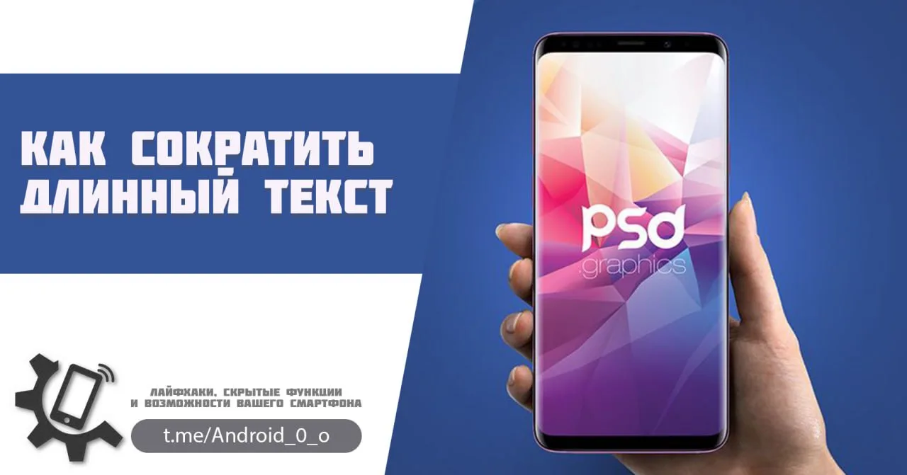 📱 Как сократить длинный текст