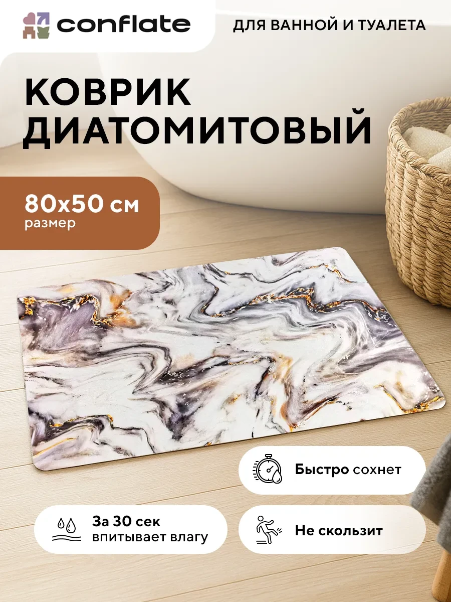 ⚡️ Коврик для ванной и туалета диатомитовый быстросохнущий, Conflate
