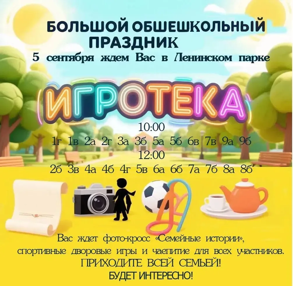 🎈 Большой общешкольный праздник «ИГРОТЕКА» 🎈