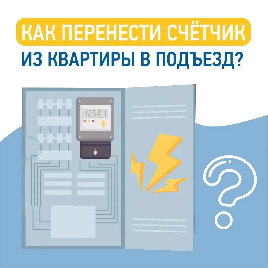 ☝️ Вынос счётчика в общедоступное место позволяет:    ✅ снимать контрольные показания и обеспечивать