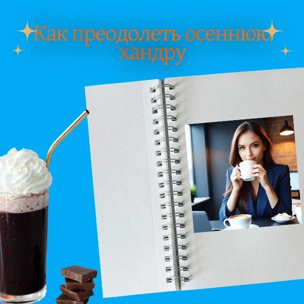 ☔️ Осенняя хандра — штука коварная. Каждое утро вставать становится сложнее, а список з...