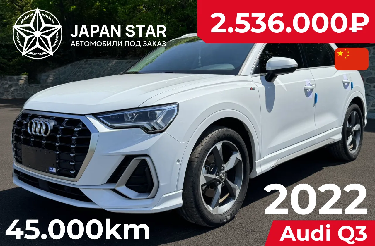 🇨🇳 Audi Q3 — в наличии в Китае