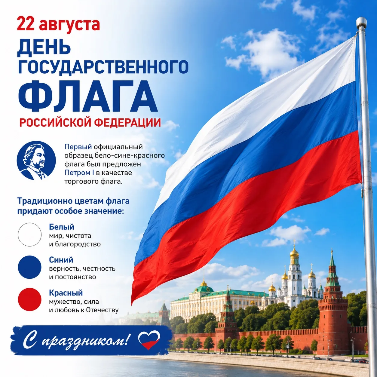 🇷🇺 22 августа — День Государственного флага Российской Федерации