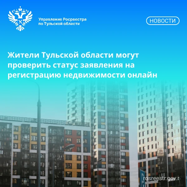 Управление Росреестра по Тульской области напоминает жителям о возможности самостоятель...