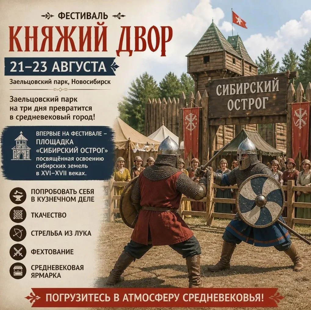 ⚔️ Фестиваль «Княжий двор» пройдёт в Новосибирске 21–23 августа