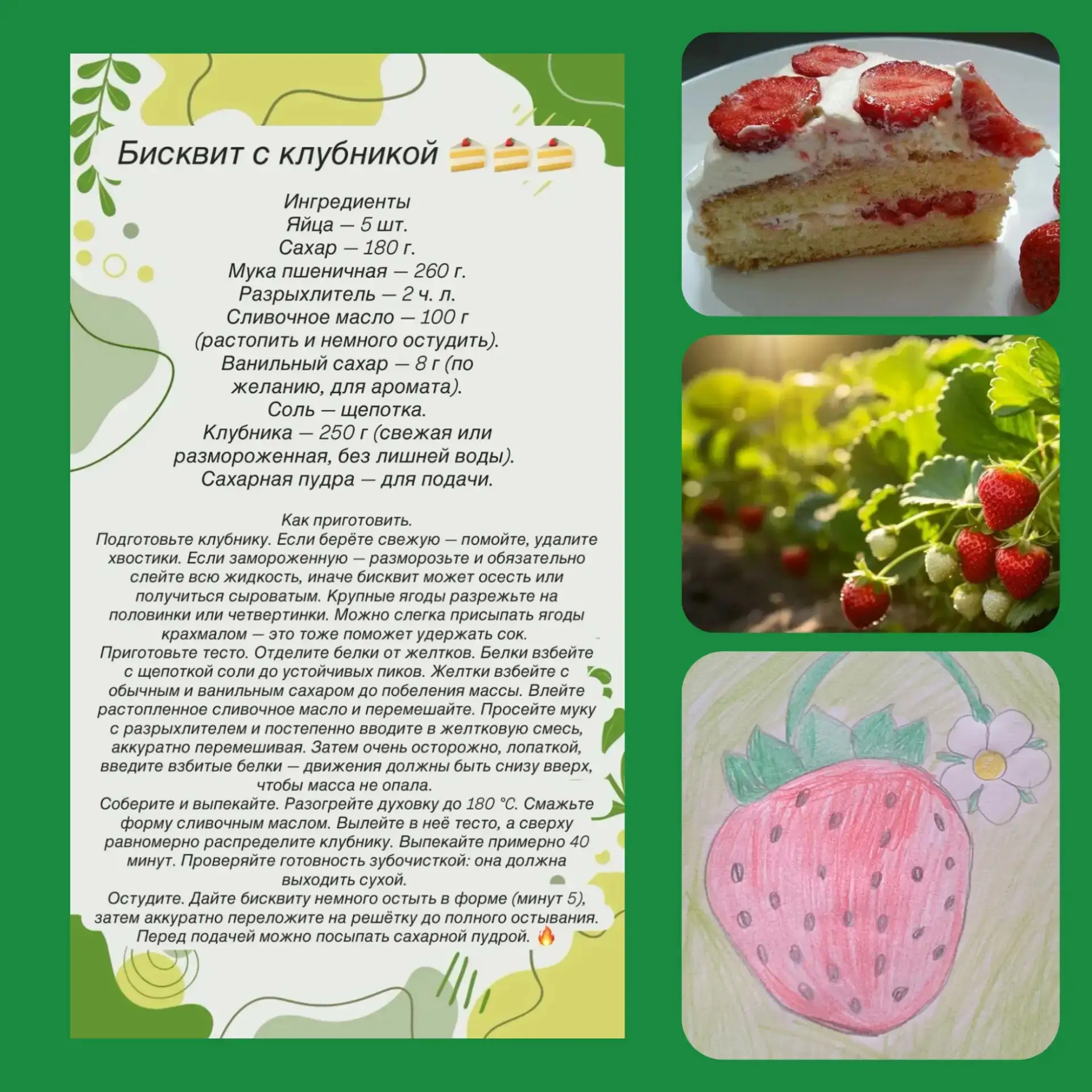 ❤Сидят цветочки на кусточке,
А ягоды — под листочками.
Усы зелёные растут,
У ягод красных сладкий вк