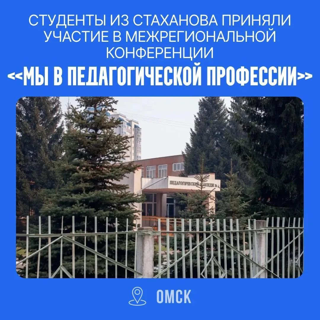 Студенты из Стаханова представили свои работы на конференции в Омске

В Омском педагогическом коллед