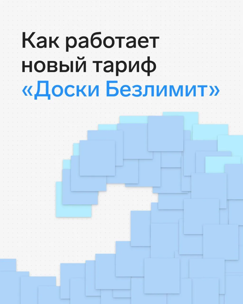 ♾️ Для крупного бизнеса в Толке появился новый тариф «Доски Безлимит»