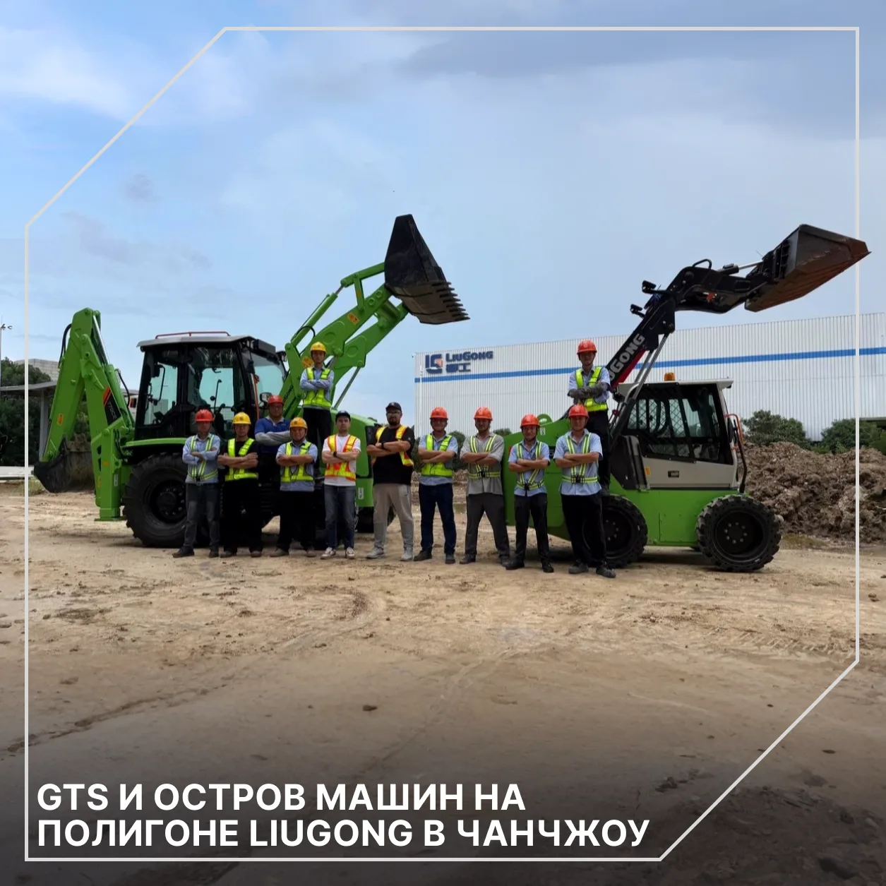 GTS и Остров машин на полигоне LiuGong в Чанчжоу 🇨🇳