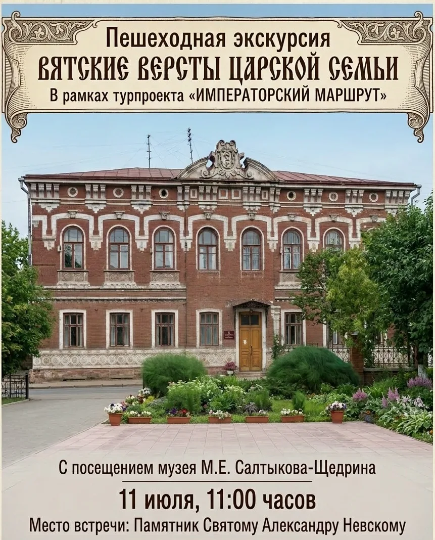 ⭐ В год 90-летия Кировской области «Топ-Тур» приглашает на прогулку по «Императорскому ...