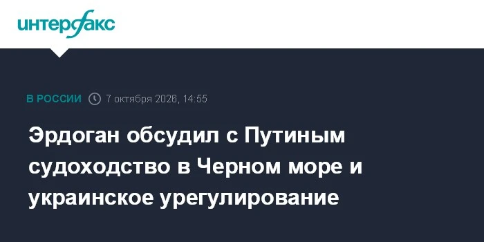 📌 Эрдоган и Путин провели телефонный разговор: обсудили безопасное судоходство в Чёрно...
