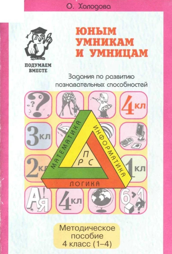 Задания по развитию познавательных способностей 📚 4 класс Автор-Холодова  В электронном формате можн