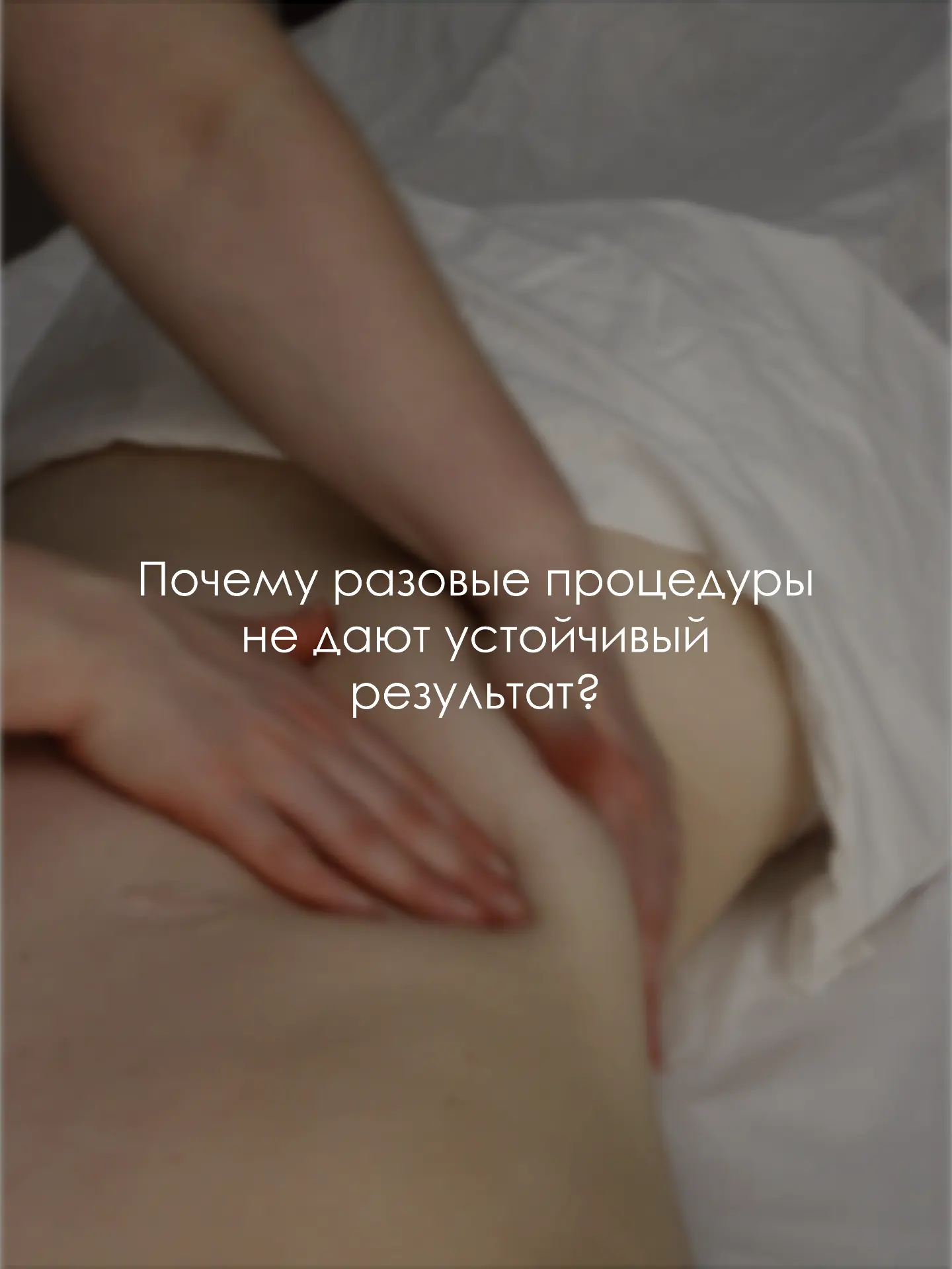 Почему разовые процедуры не дают устойчивого результата
Сделали массаж → стало легче
Прошла неделя →