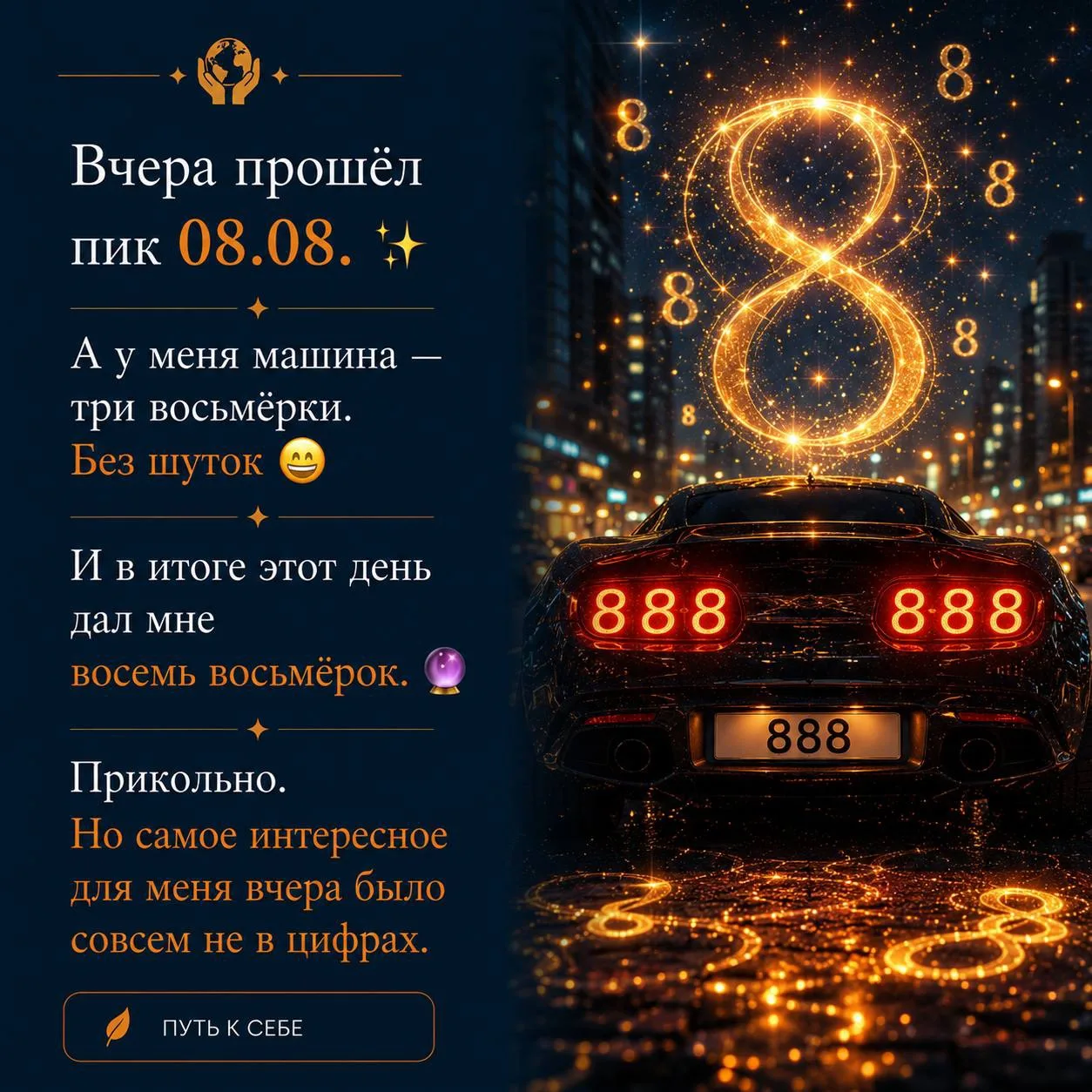Вчера прошёл пик 08.08. ✨