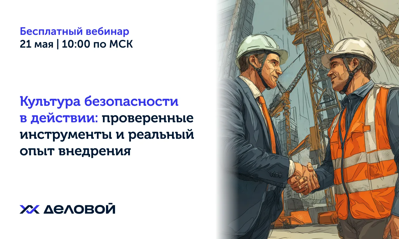 ⚡ Уже в этот четверг пройдёт вебинар «Культура безопасности в действии: проверенные инс...