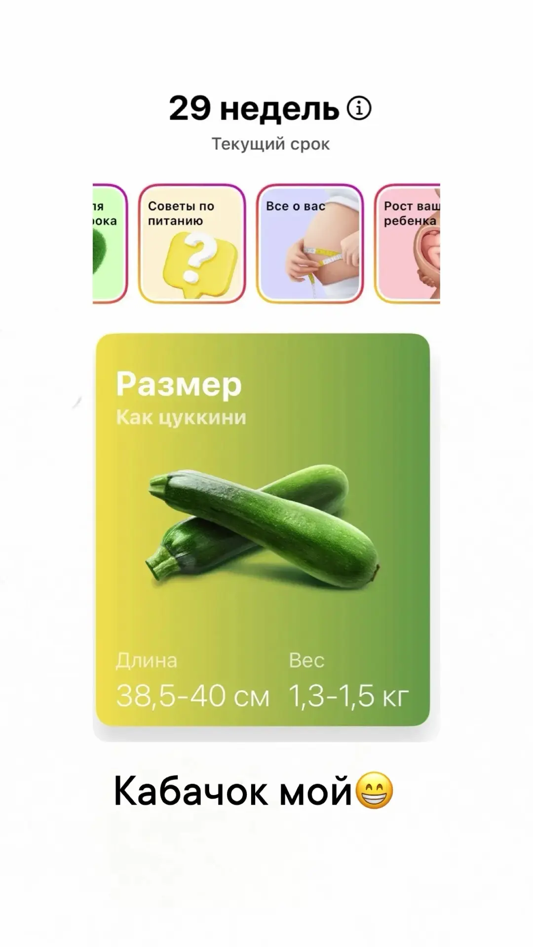 а сегодня, тем временем, 29-я неделя беременности идет ❤️