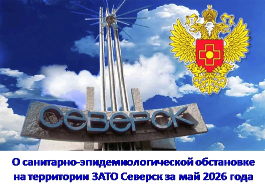 ❗Санитарно-эпидемиологическая обстановка в мае 2026 года на территории ЗАТО Северск оценивается как 