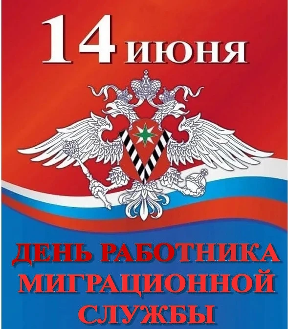 Уважаемые сотрудники и ветераны  миграционной службы! Сегодня вы отмечаете свой профессиональный пра