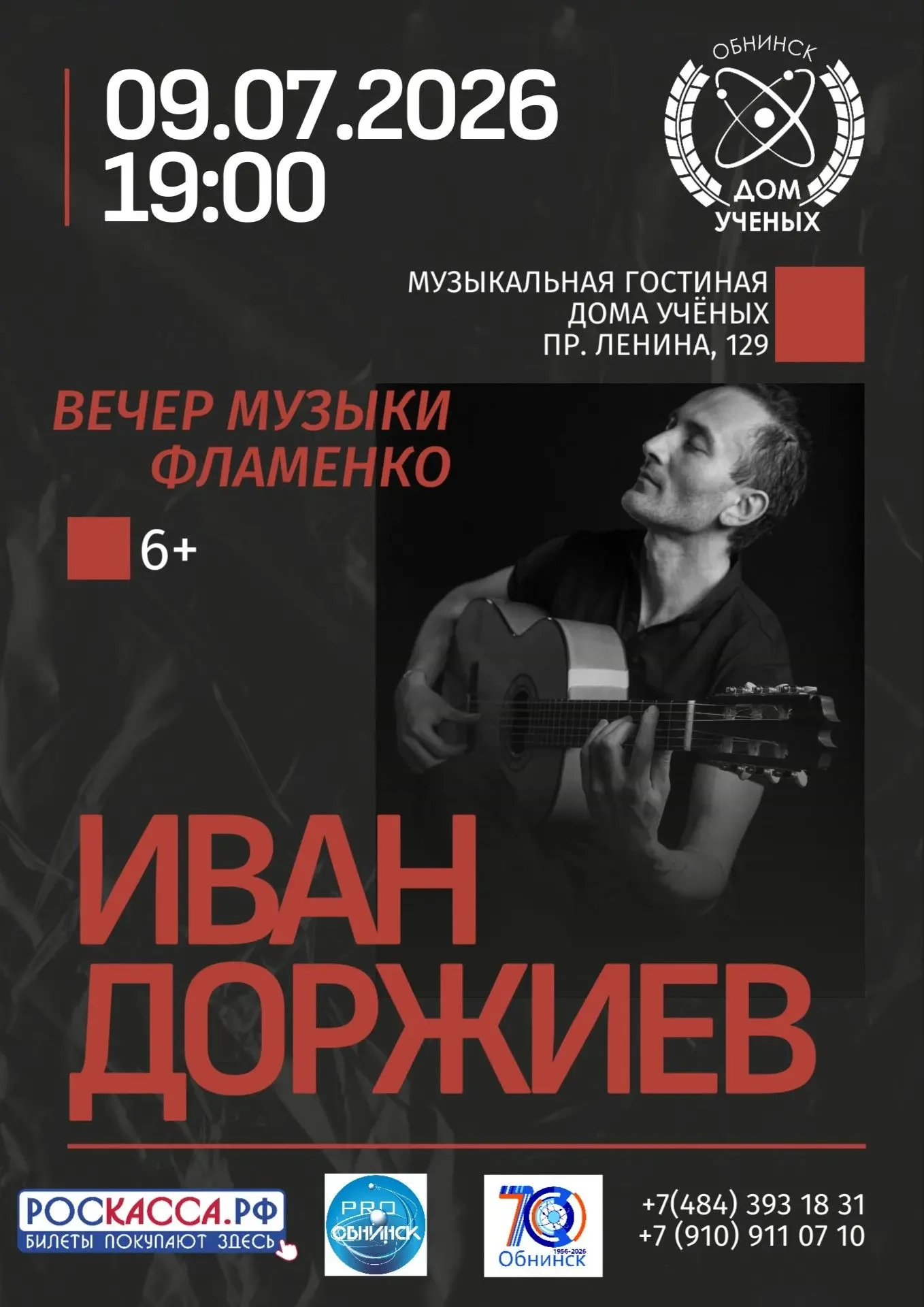 🎶Концерт "Вечер музыки фламенко" 💃в Музыкальной гостиной Дома учёных
