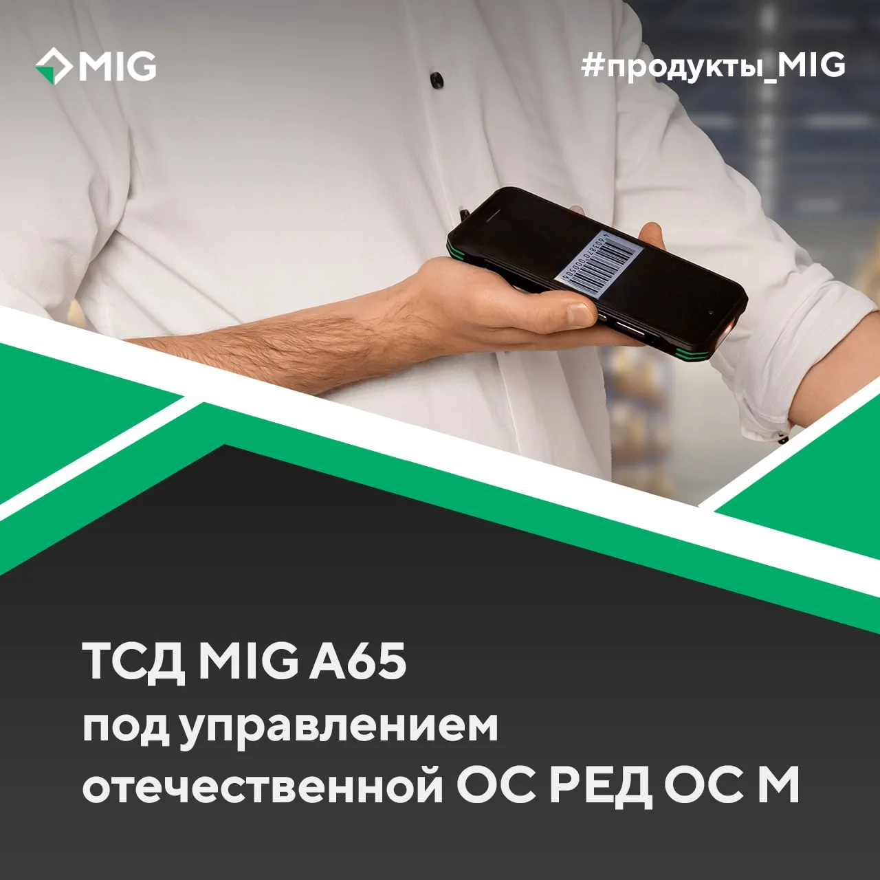 Рады сообщить о выходе терминала сбора данных MIG A65 под управлением российской мобиль...