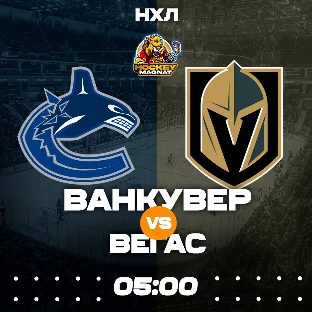 НХЛ ПО ЛИНИИ 🇺🇸🏆  (03:00 Мск)  Ванкувер🏒 - Вегас🏒  ❗️КОЭФФИЦИЕНТ 2.20❗️  📈 МЫСЛИ:   Ванкувер провали