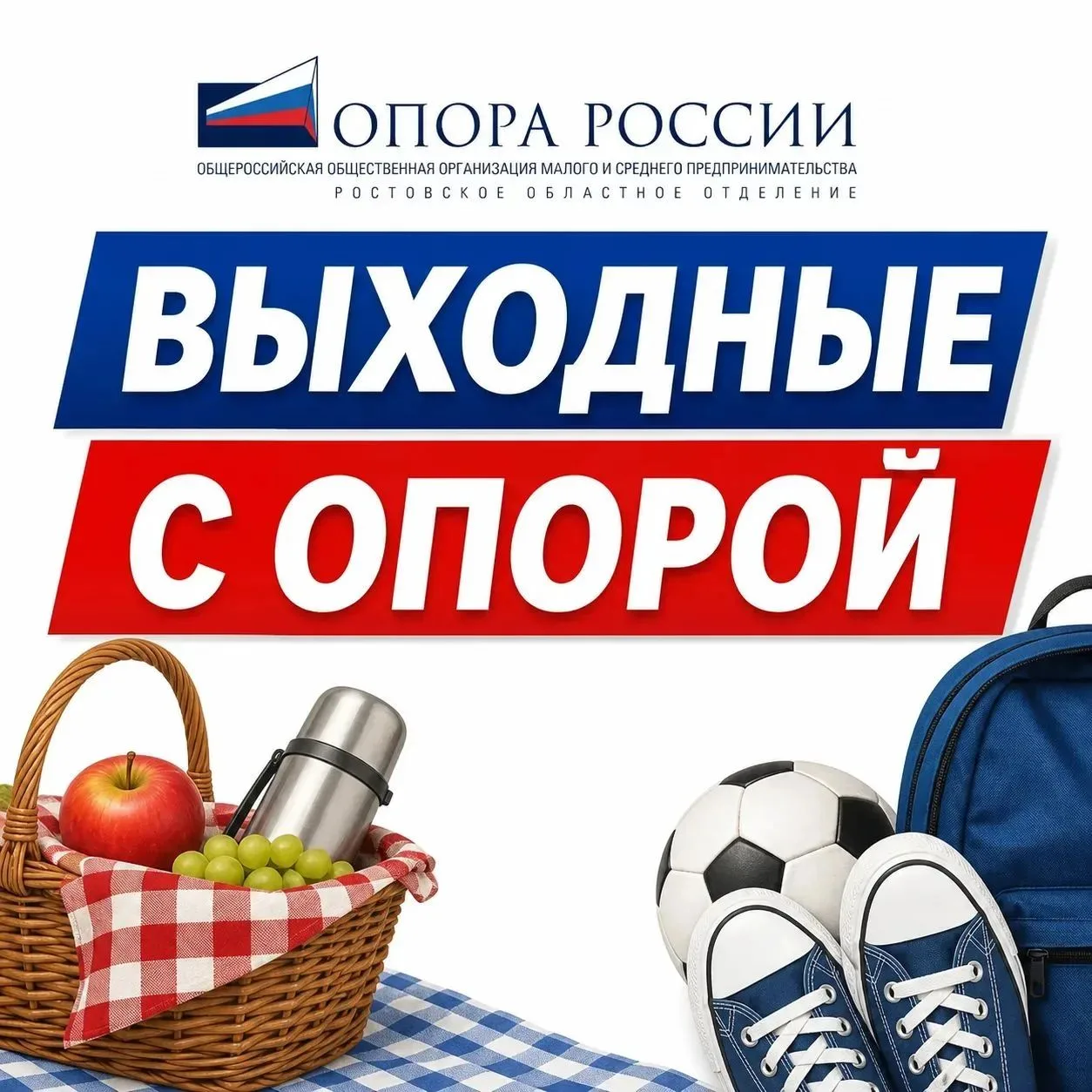 #ОпораРостовВыходные