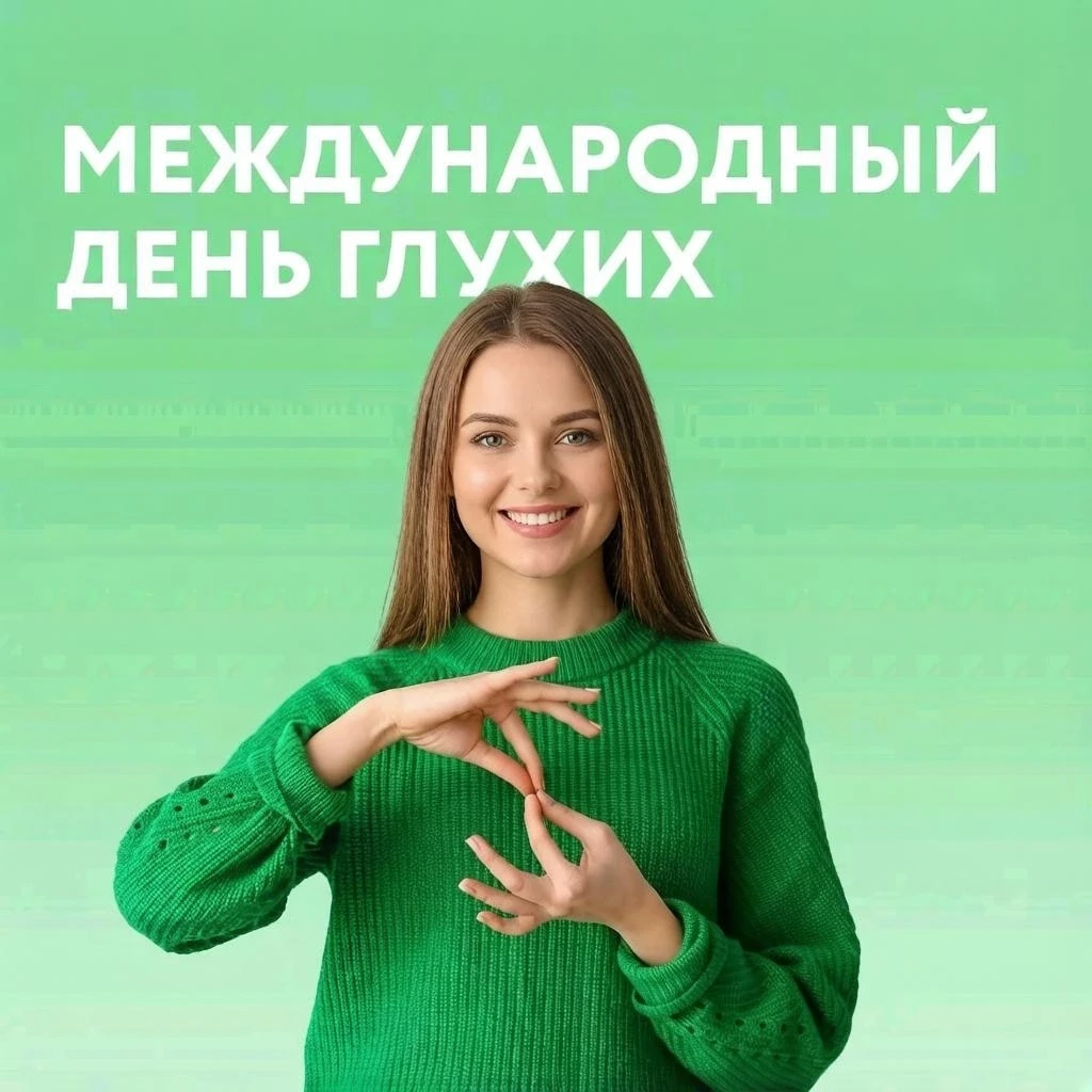 В последнее воскресенье сентября во всем мире отмечается Международный день глухих. Это...