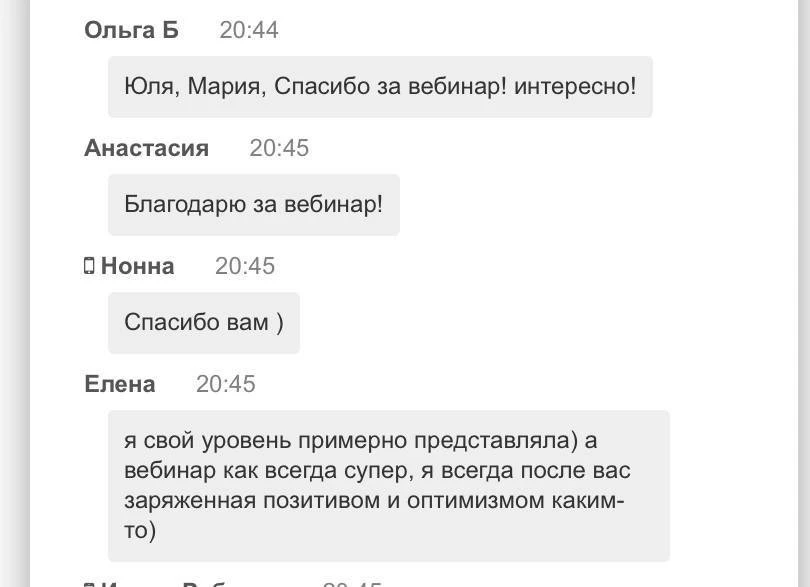 Я всех благодарю за присутствие на вебинаре! ❤️
За вашу активность, вопросы и вовлеченность! Мне оче