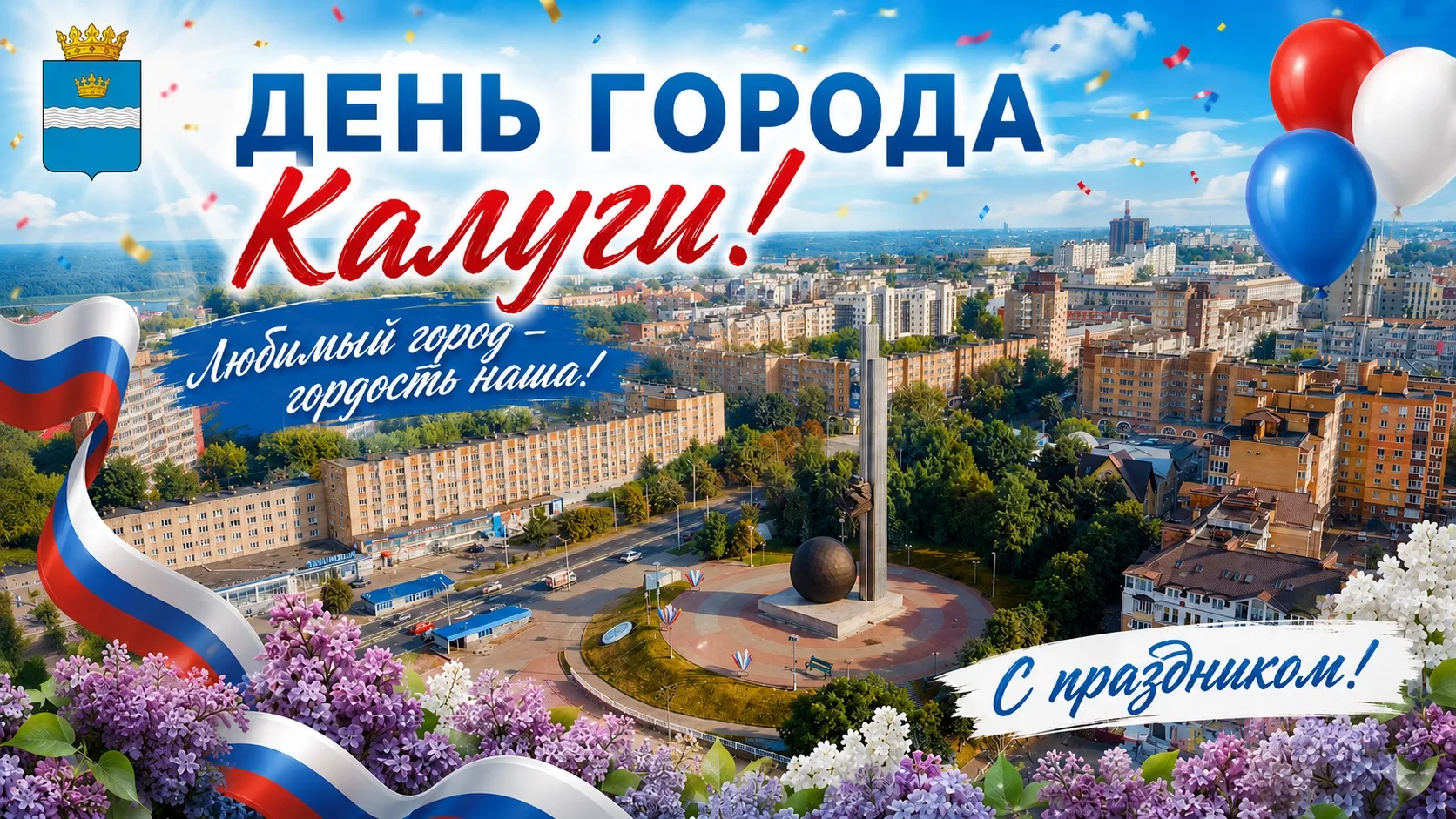 Уважаемые калужане, поздравляем вас с Днём рождения нашего областного центра!