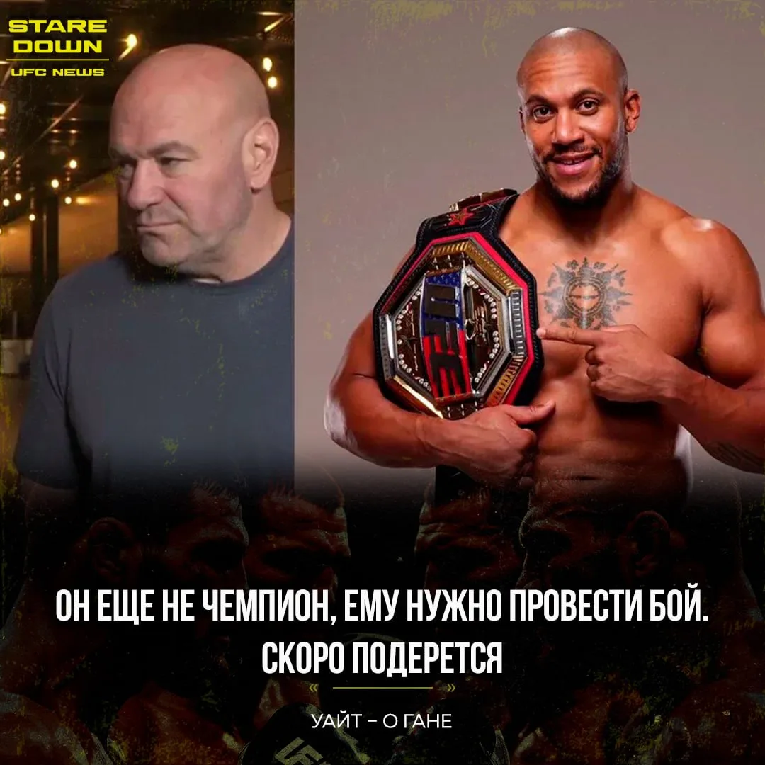 😳 Дана Уайт прокомментировал статус Сирила Гана после отказа Тома Аспиналла от пояса.