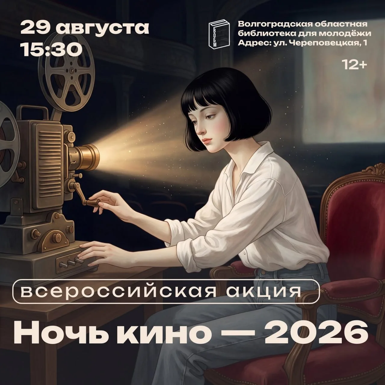 Акция «Ночь кино - 2026» в Молодежке