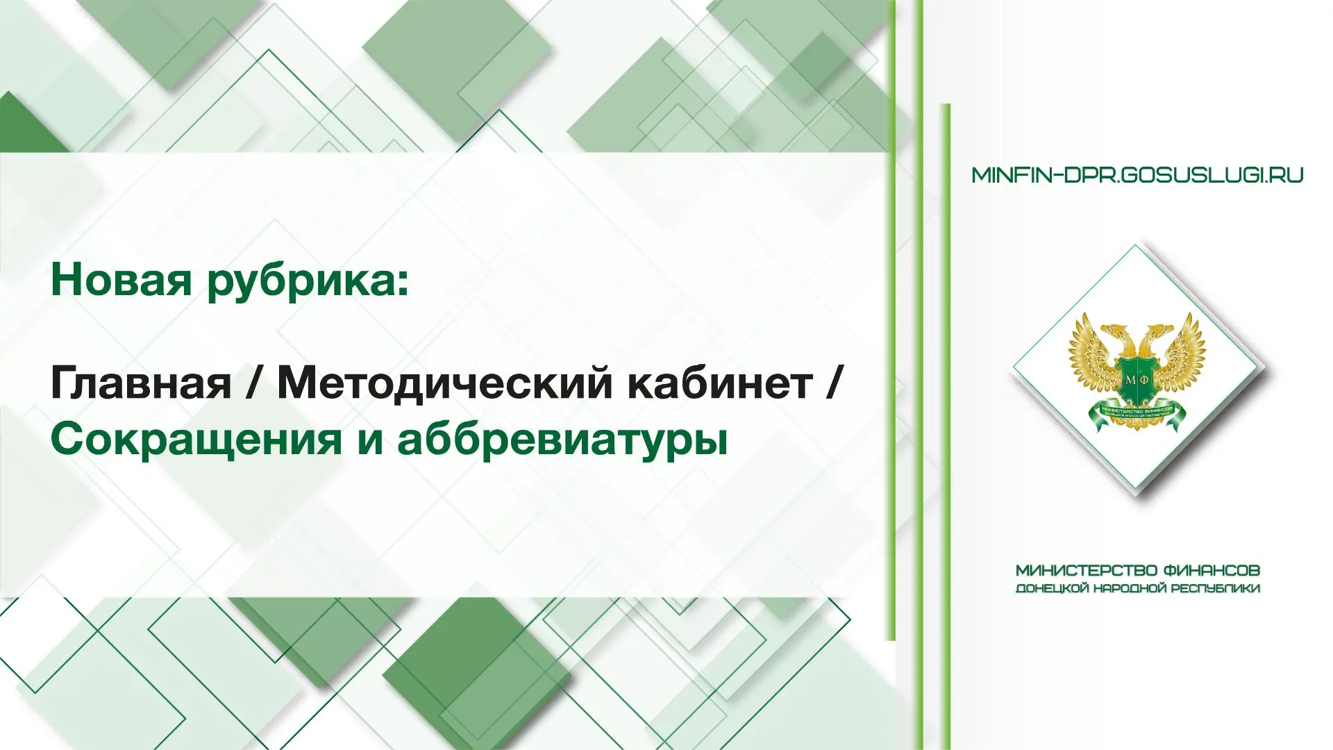 На официальном сайте Минфина ДНР в разделе «Методический кабинет» открыта новая рубрика...