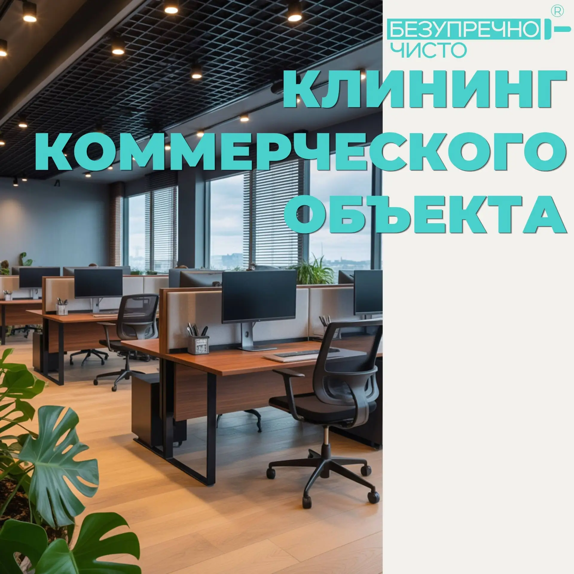 Почему клининг коммерческого объекта — это часть операционной стабильности бизнеса