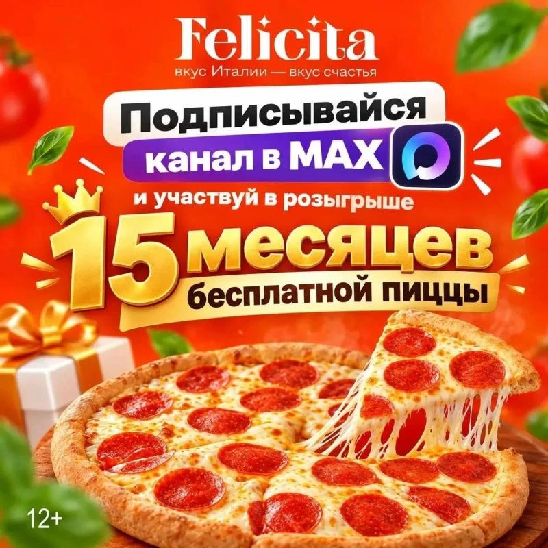 🍕 ДАРИМ 15 МЕСЯЦЕВ БЕСПЛАТНОЙ ПИЦЦЫ!