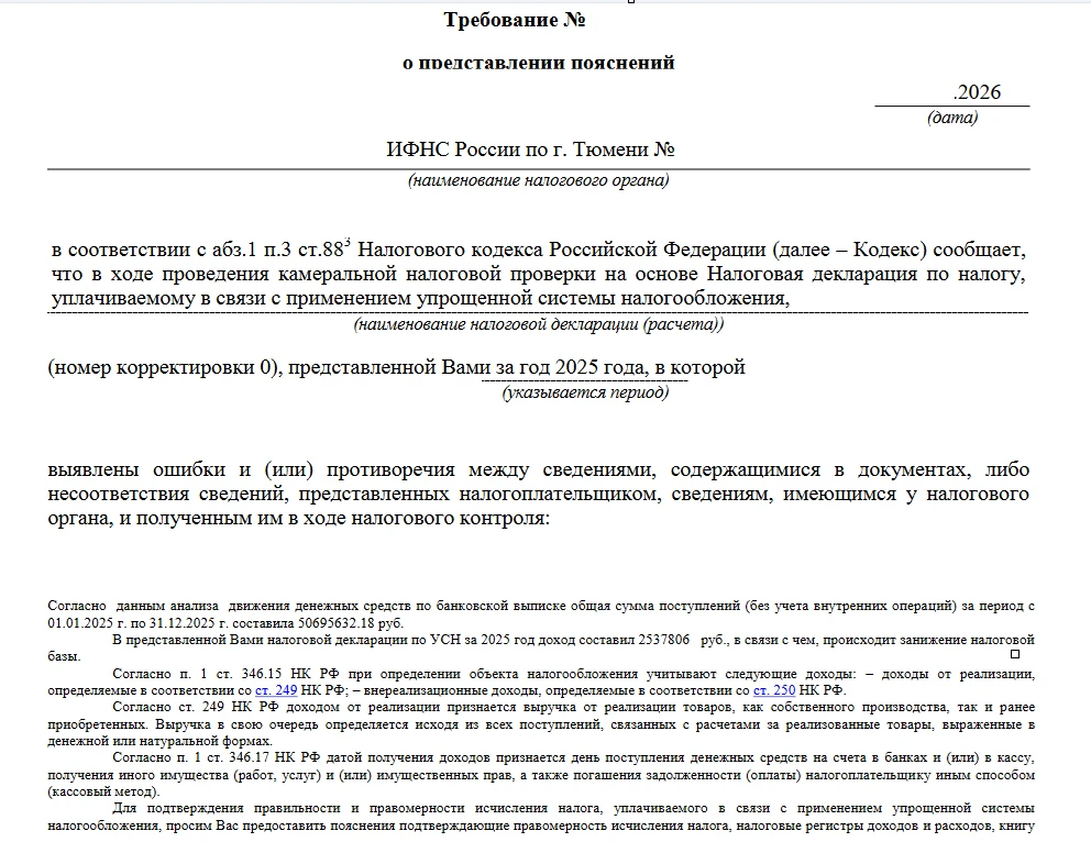 Пришло требование по УСН предоставить пояснения, почему на расчетный счет пришло денег ...