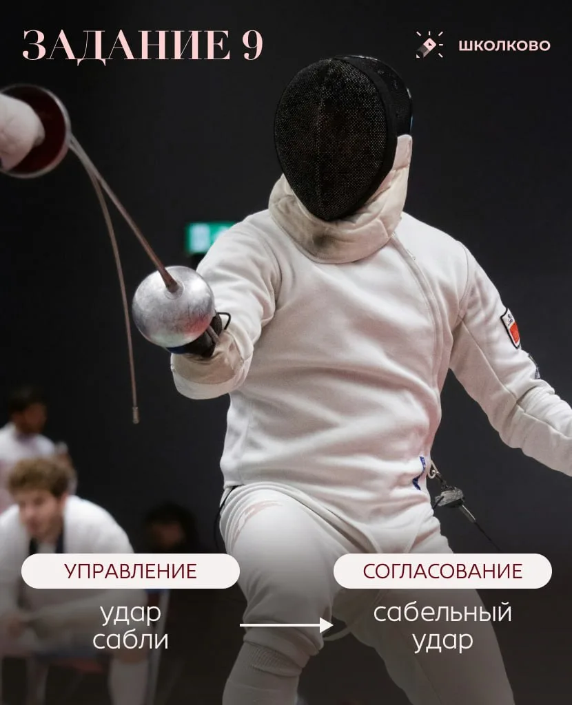 Словосочетания со связью “управление”, которые в задании 9 нужно переделать в словосочетания со связ