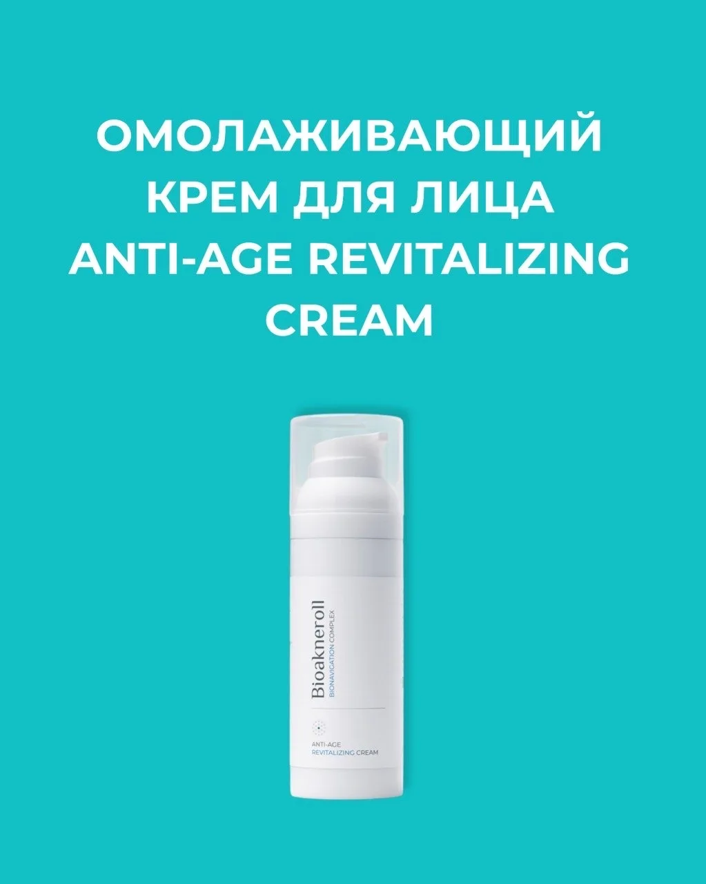 Запрос на ежедневный крем для пациентов 40+ 

Bioakneroll Anti-Age
омолаживающий крем который закрыл