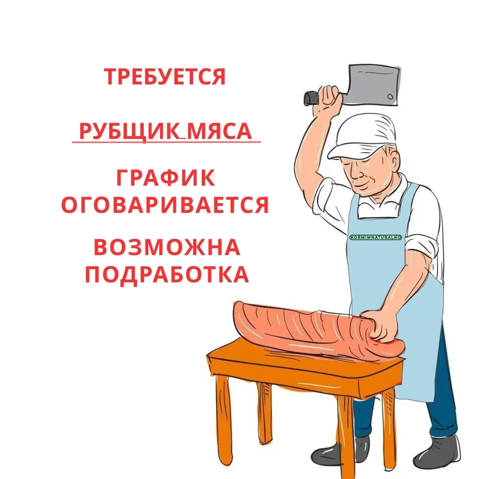 Ищем рубщика мяса— график оговаривается, возможно подработка.