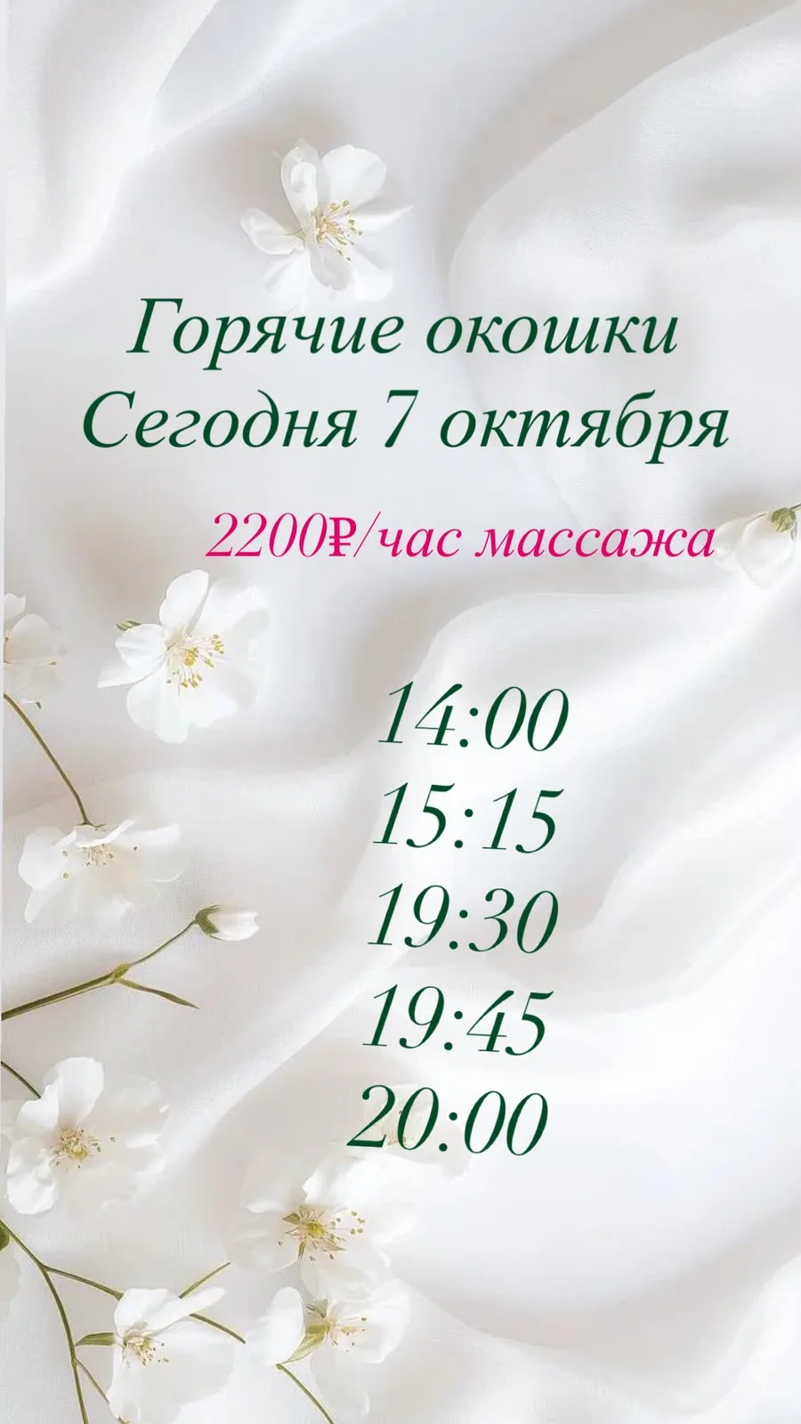 ☘️Горячие окошки на 7.10 ☘️