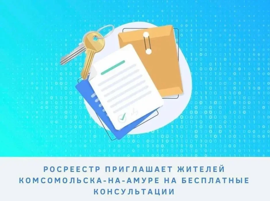 Росреестр проконсультирует жителей Комсомольска-на-Амуре
