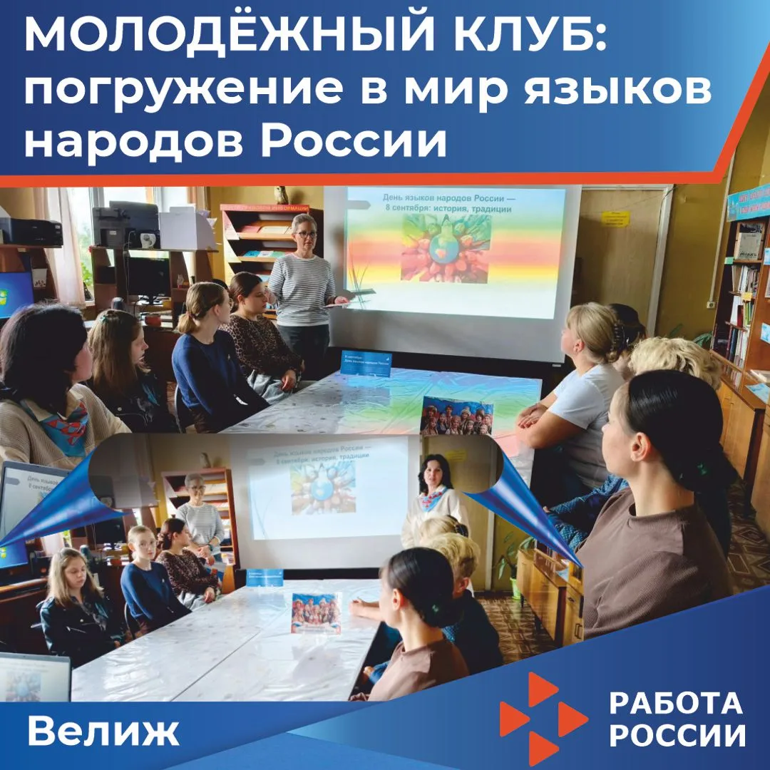 🇷🇺В День языков народов России, в читальном зале Велижской районной библиотеки состоя...