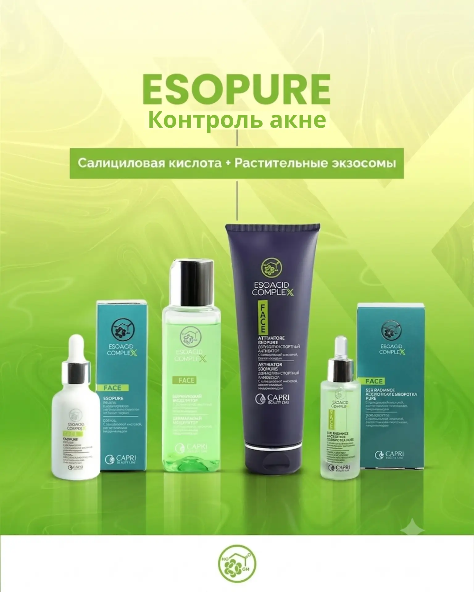 🟢 Линия ESOPURE (Салициловая кислота + Экзосомы растений)