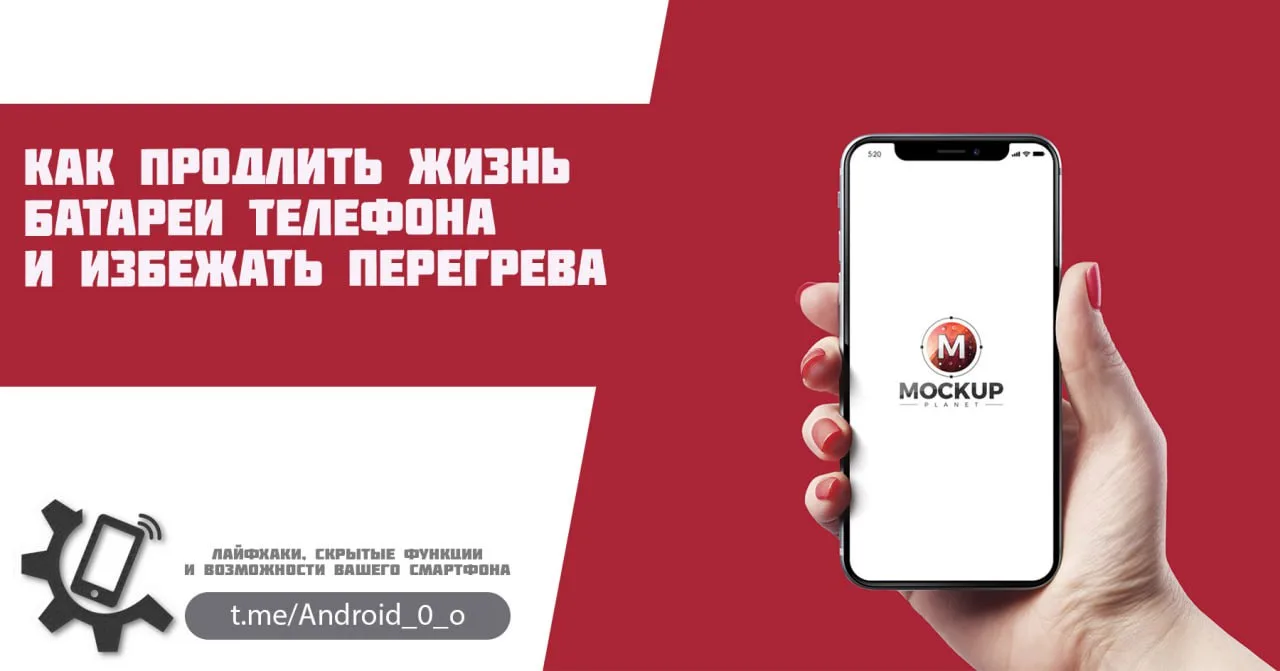 📱 Как продлить жизнь батареи телефона и избежать перегрева