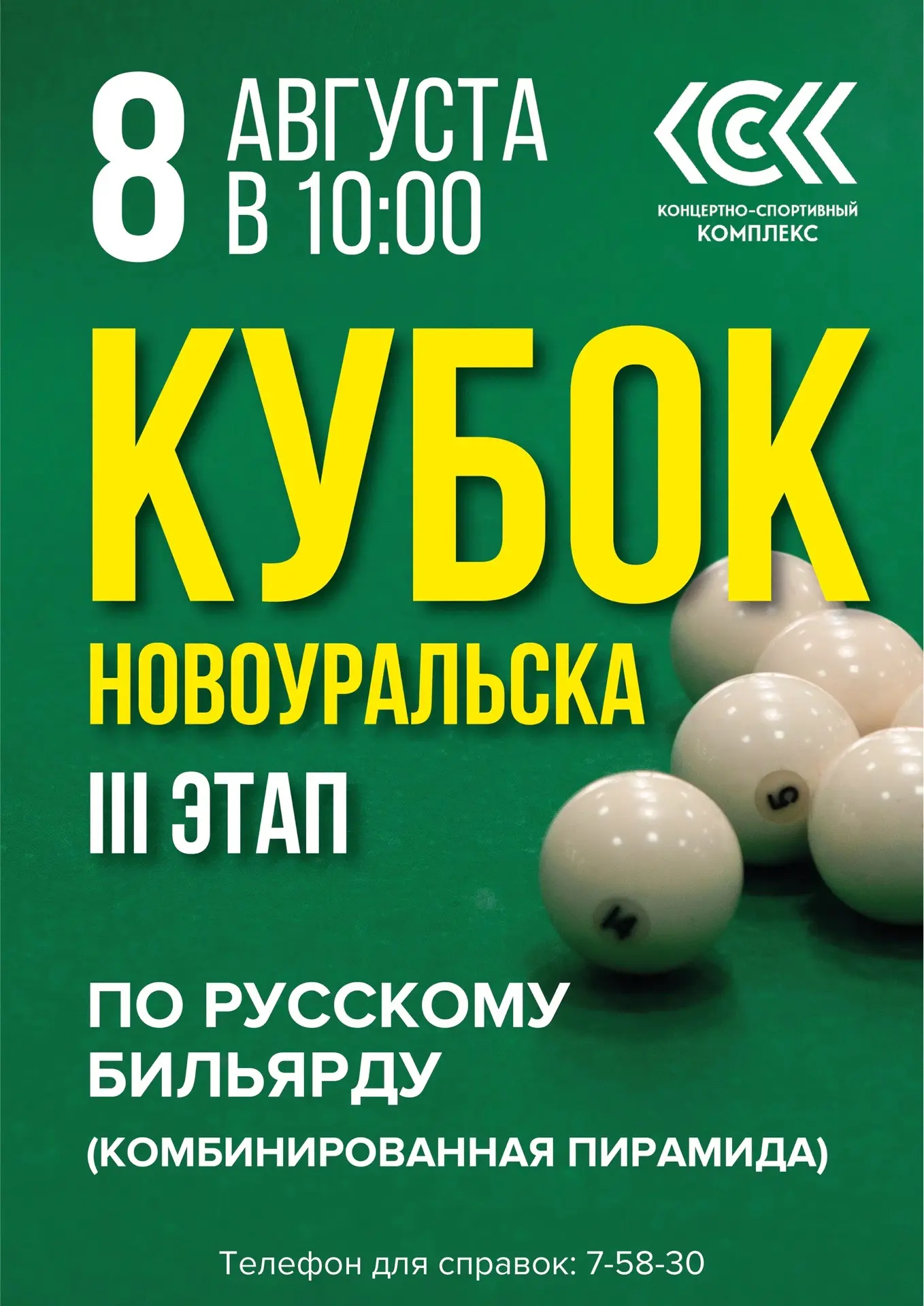 8 августа в Концертно-спортивном комплексе состоится 
III этап Кубка города Новоуральска по бильярдн