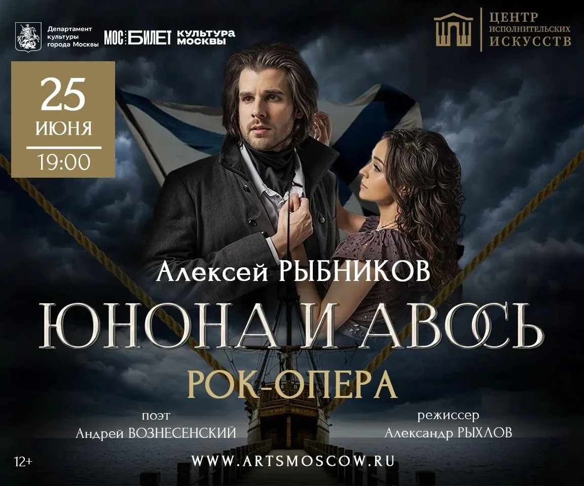 💥 РОК ОПЕРА «ЮНОНА И АВОСЬ»

💫🗓️ 25 июня 19:00

🏛️Центр исполнительских искусств. Большой зал
📍