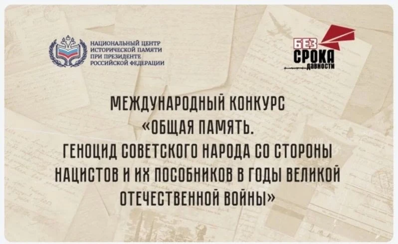 📢 Сохраним историю вместе: стартовал Международный конкурс «Общая память»