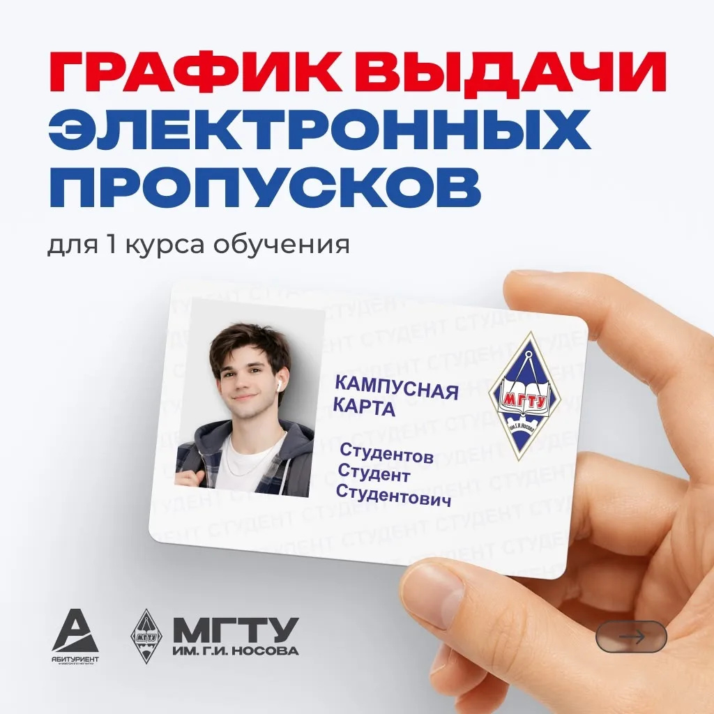 ⚡️В #МГТУимНосова стартовала выдача электронных пропусков для первокурсников