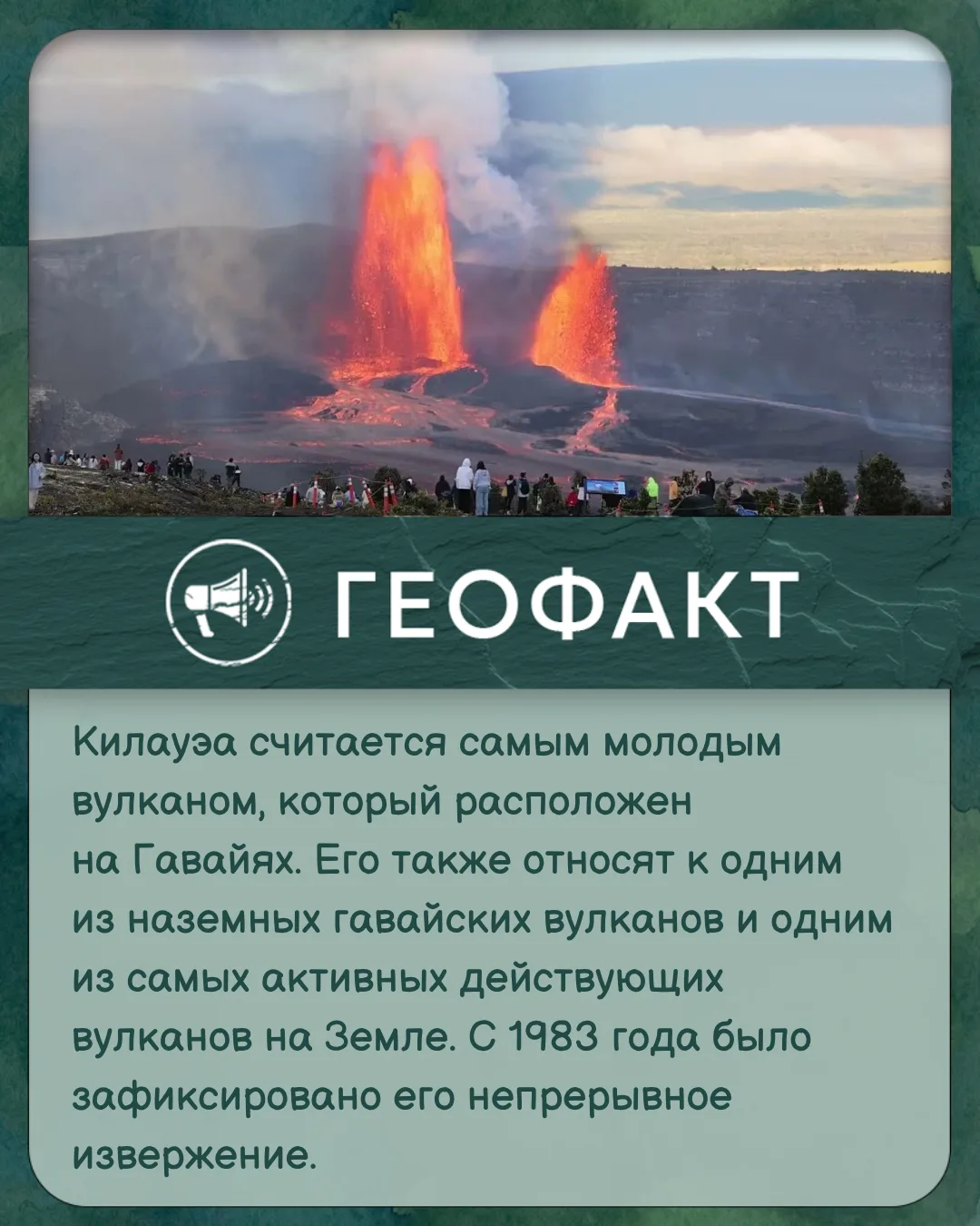 #геофакт